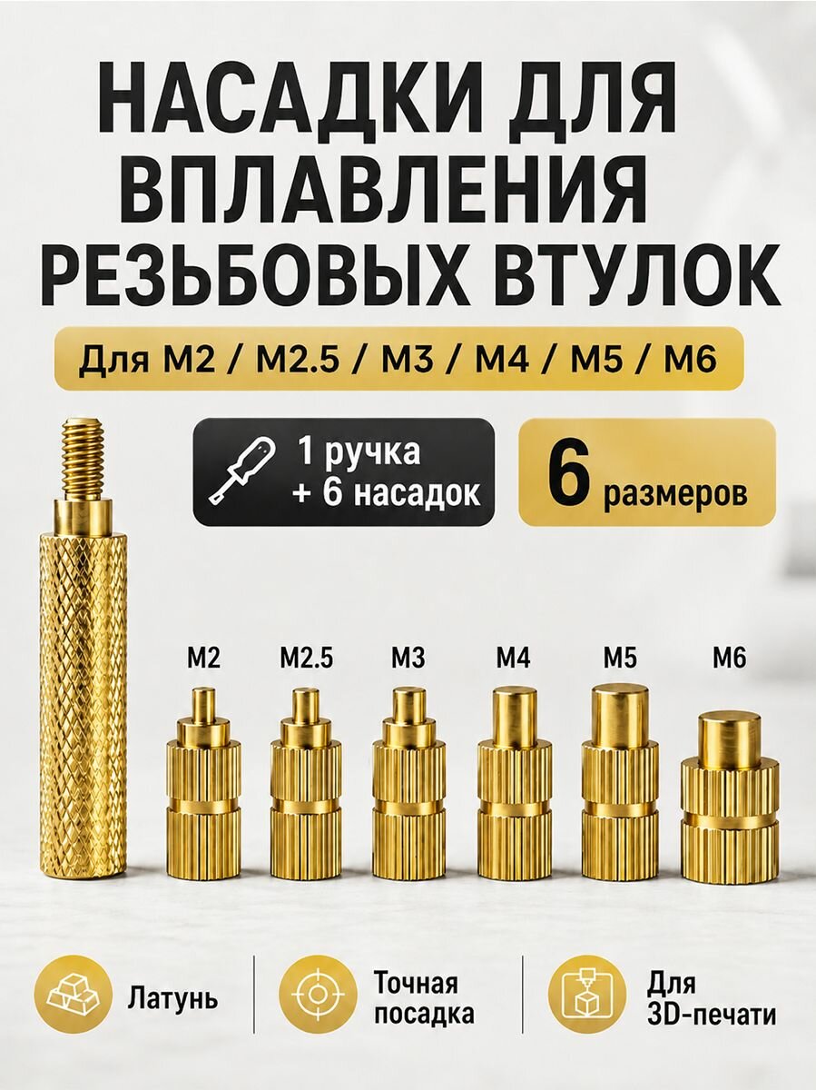 3Dпечать, набор 7 шт: Наконечник на паяльник для вплавки резьбовых втулок, латунь M2-M6