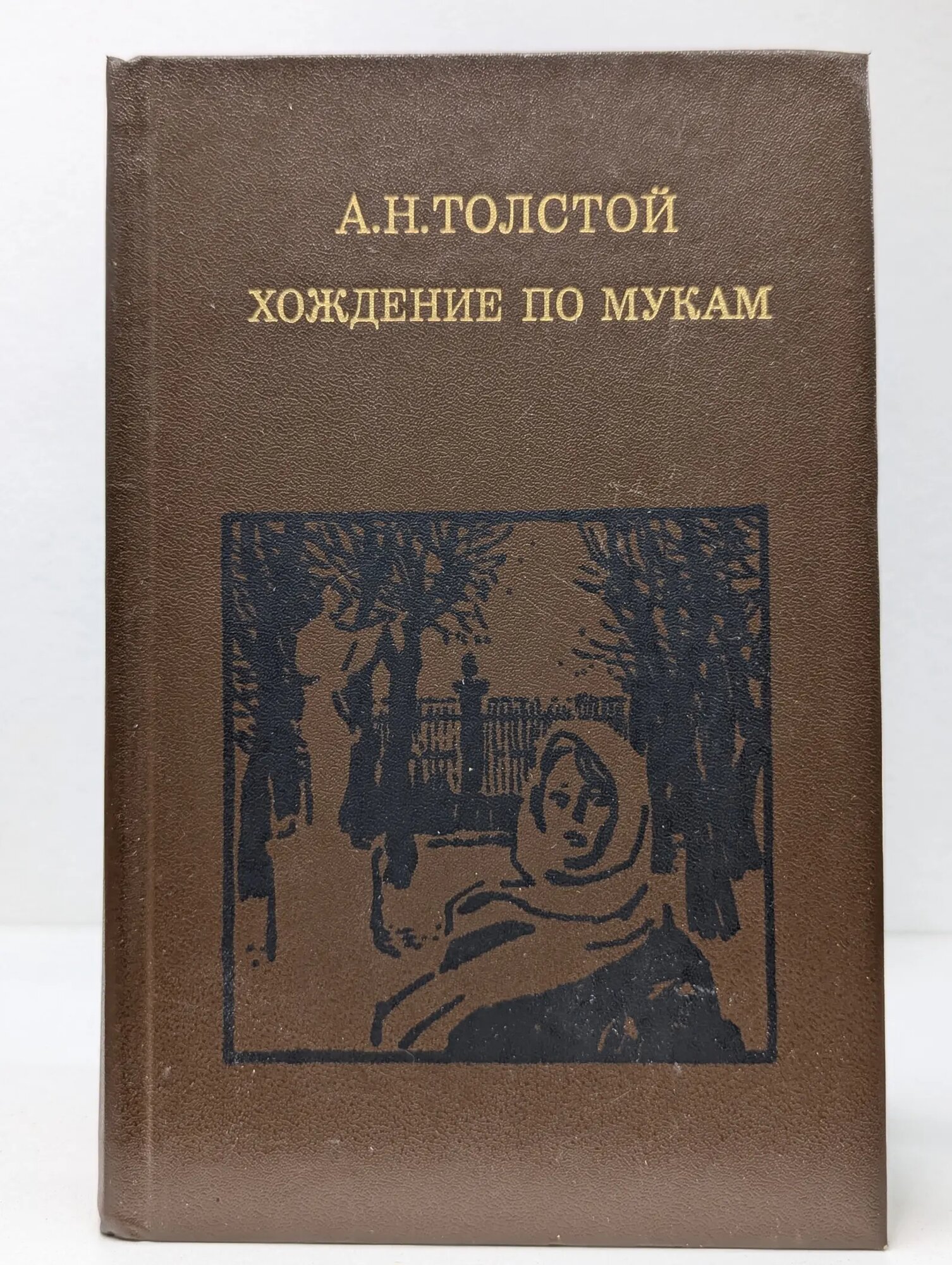 Хождение по мукам. Трилогия. Сестры. Восемнадцатый год Толстой Алексей Николаевич 1984
