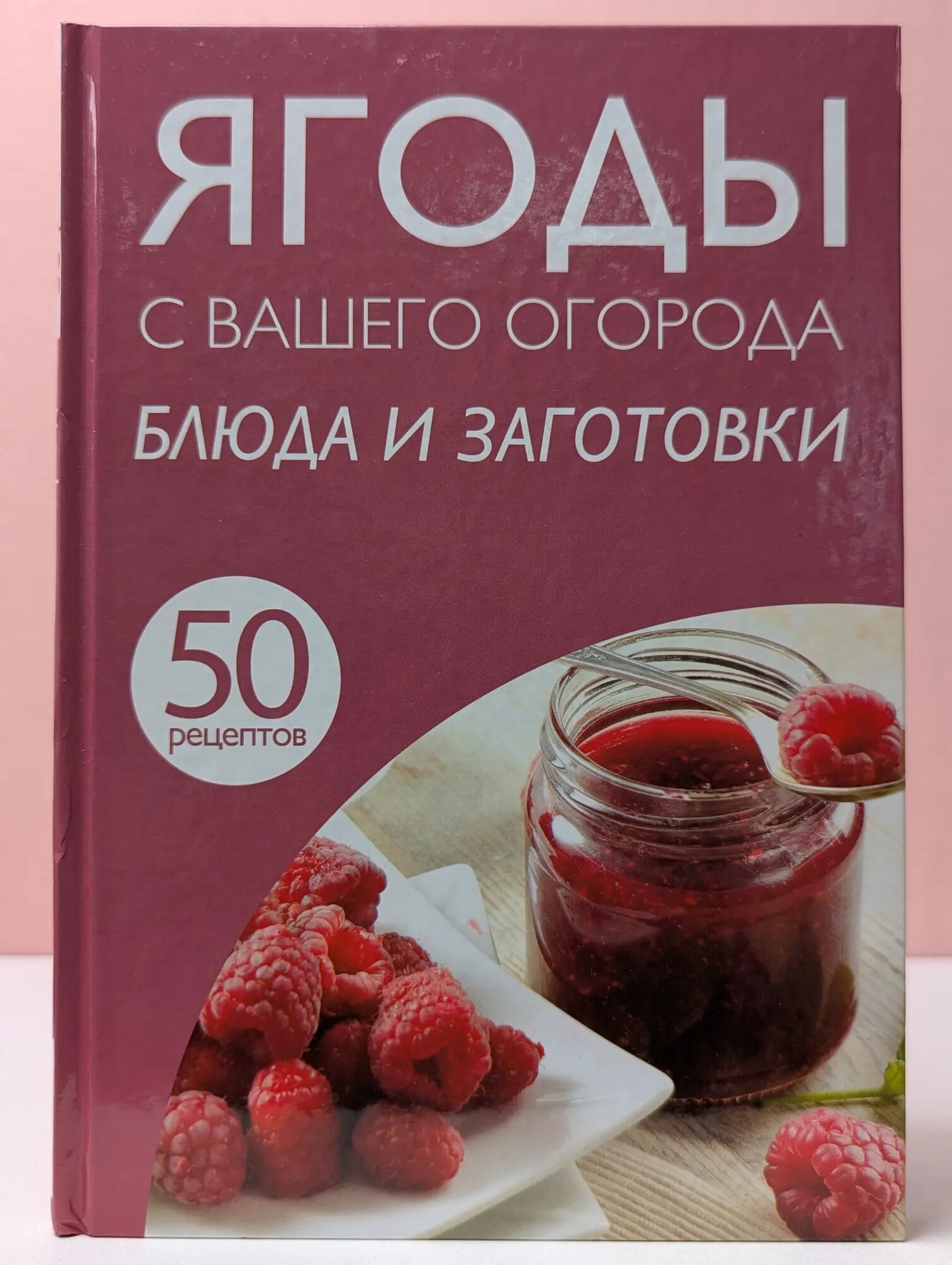 50 рецептов. Ягоды с вашего огорода. Блюда и заготовки Елена Николаевна. 2014