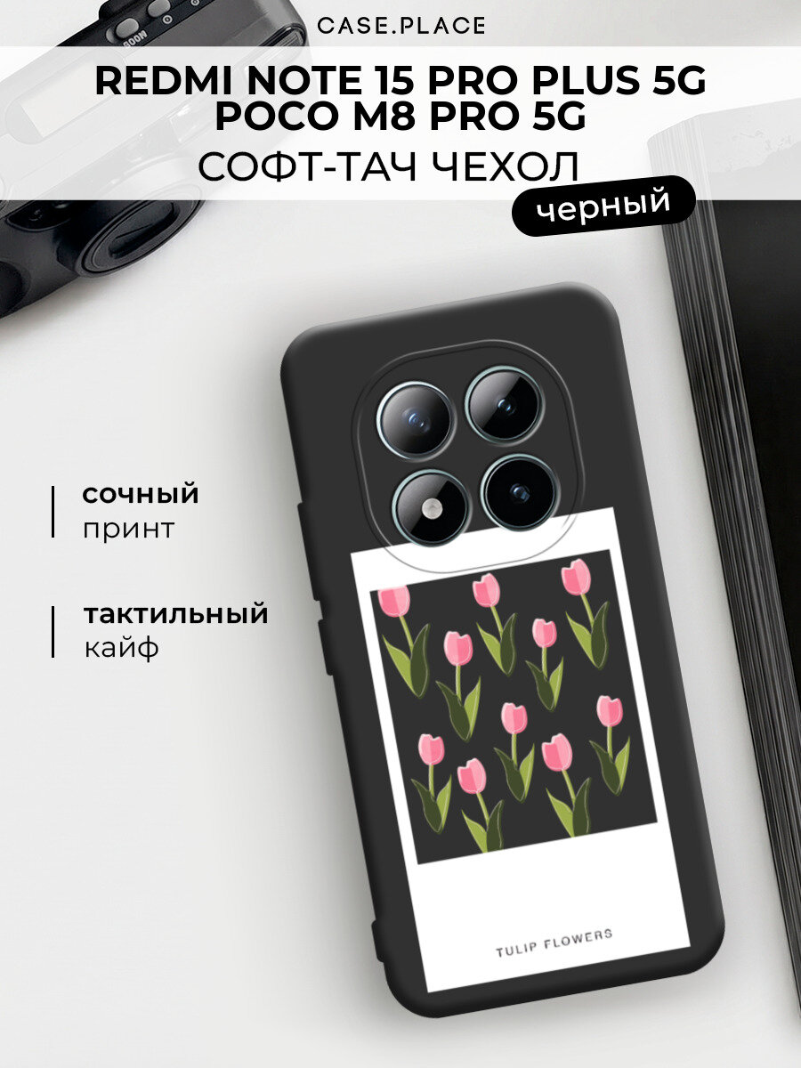 Чехол на Redmi Note 15 Pro+ 5G/POCO M8 Pro 5G / Редми Нот 15 Про+ 5G c принтом Полароид с тюльпанами 3