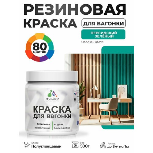фото Резиновая краска для вагонки malare для дерева, для фасадов и интерьера с антисептическим эффектом, быстросохнущая, без запаха, полуглянцевая, персидский зеленый, 0.5 кг