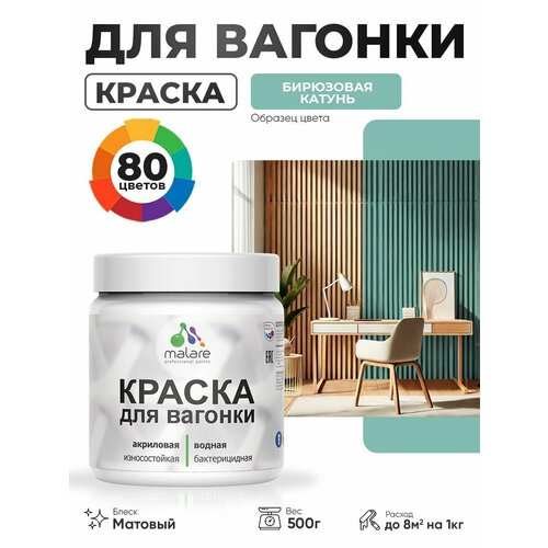 фото Акриловая краска для вагонки malare для дерева, для фасадов и интерьера с антисептическим эффектом, быстросохнущая, без запаха, матовая, бирюзовая катунь, 0.5 кг