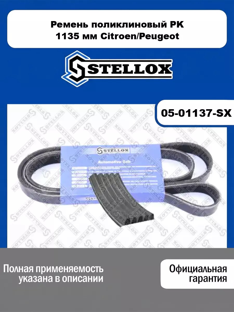 Ремень поликлиновый PK 1135 мм Citroen/Peugeot STELLOX 05-01137-SX