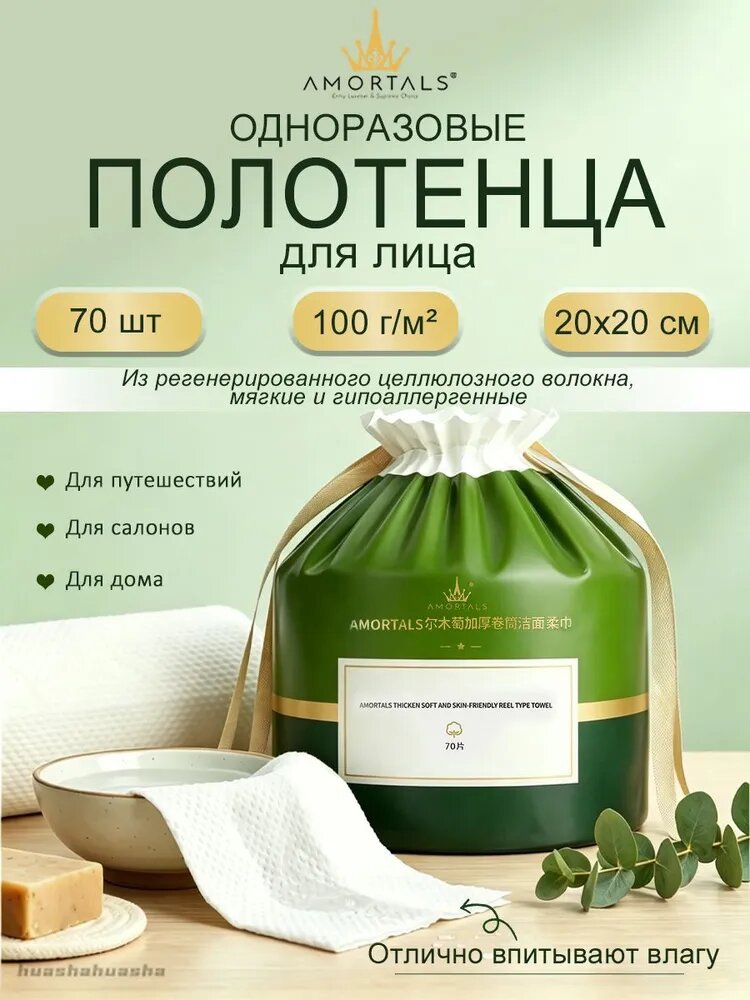 AMORTALS одноразовые полотенца для лица 20x20 см, 70 шт, из регенерированного целлюлозного волокна, мягкие, гипоалле