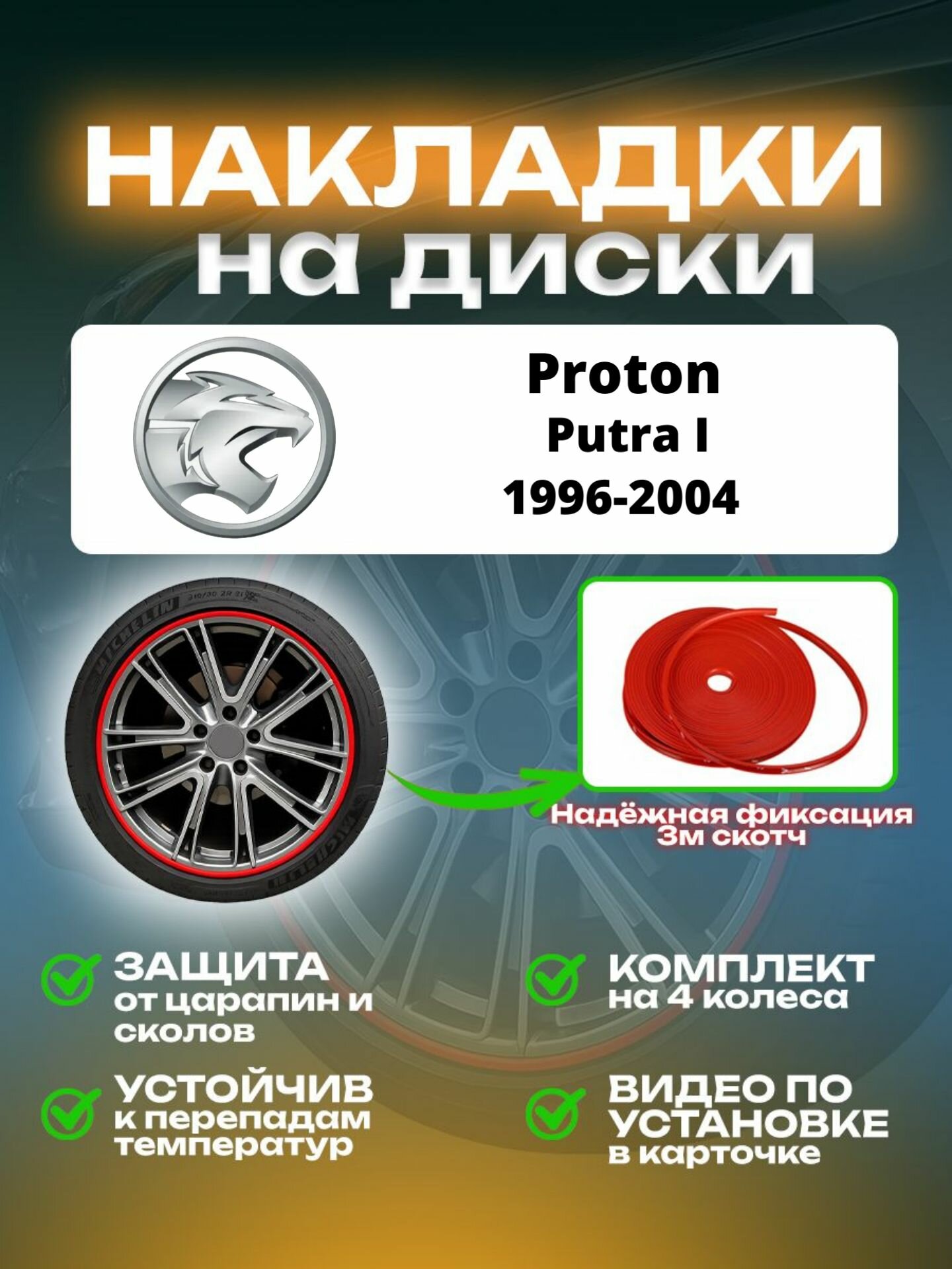 Накладки на диски Proton Putra I (1996-2004)/ Протон Путра 1 поколение, цвет красный