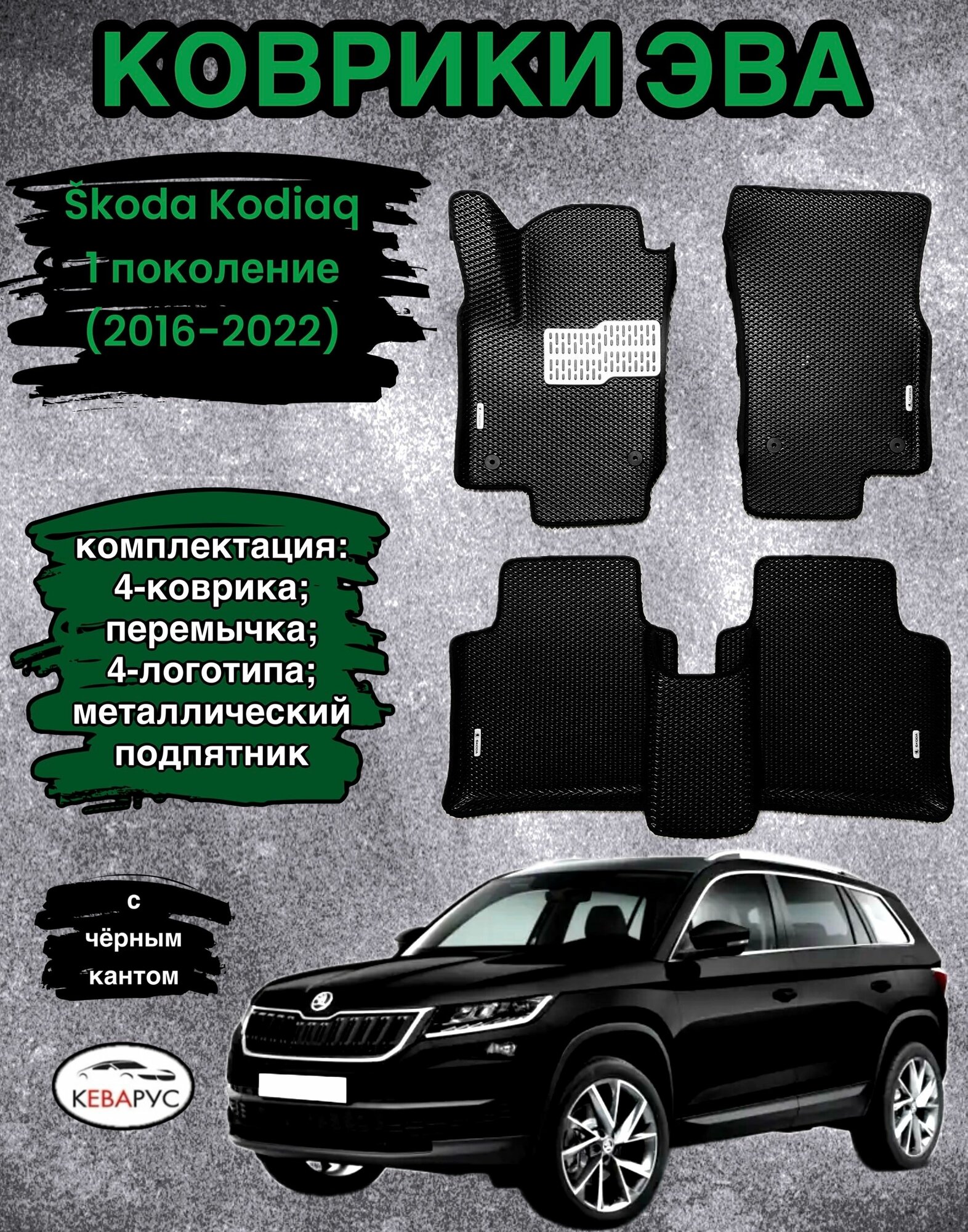 Автомобильные коврики EVA для SKODA KODIAQ / шкода кодиак 2016-н. в.