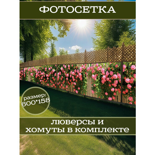 фото Фотофасад для дачи и сада декоративный "розы" с люверсами фотосетка для забора беседки 600х158см