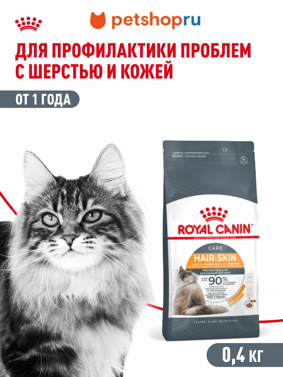 Royal Canin сухой для взрослых кошек для поддержания здоровья кожи и шерсти, Hair&Skin Care, 400 гр.
