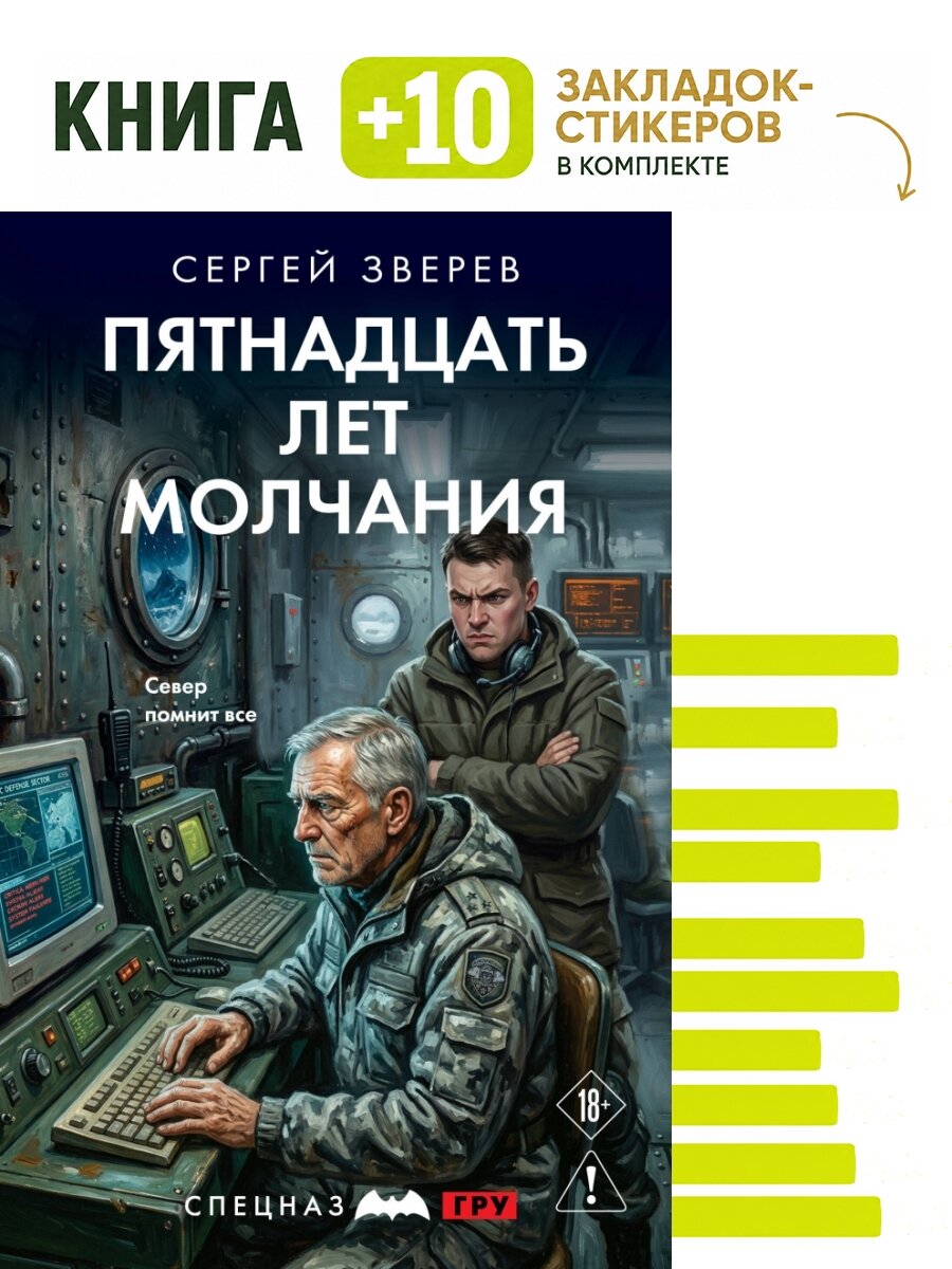 Пятнадцать лет молчания. Комплект: книга + 10 закладок-стикеров