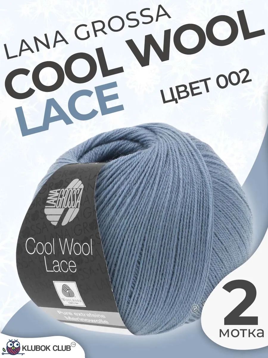 Пряжа для вязания Lana Grossa Cool Wool Lace меринос цвет 002, 2 мотка