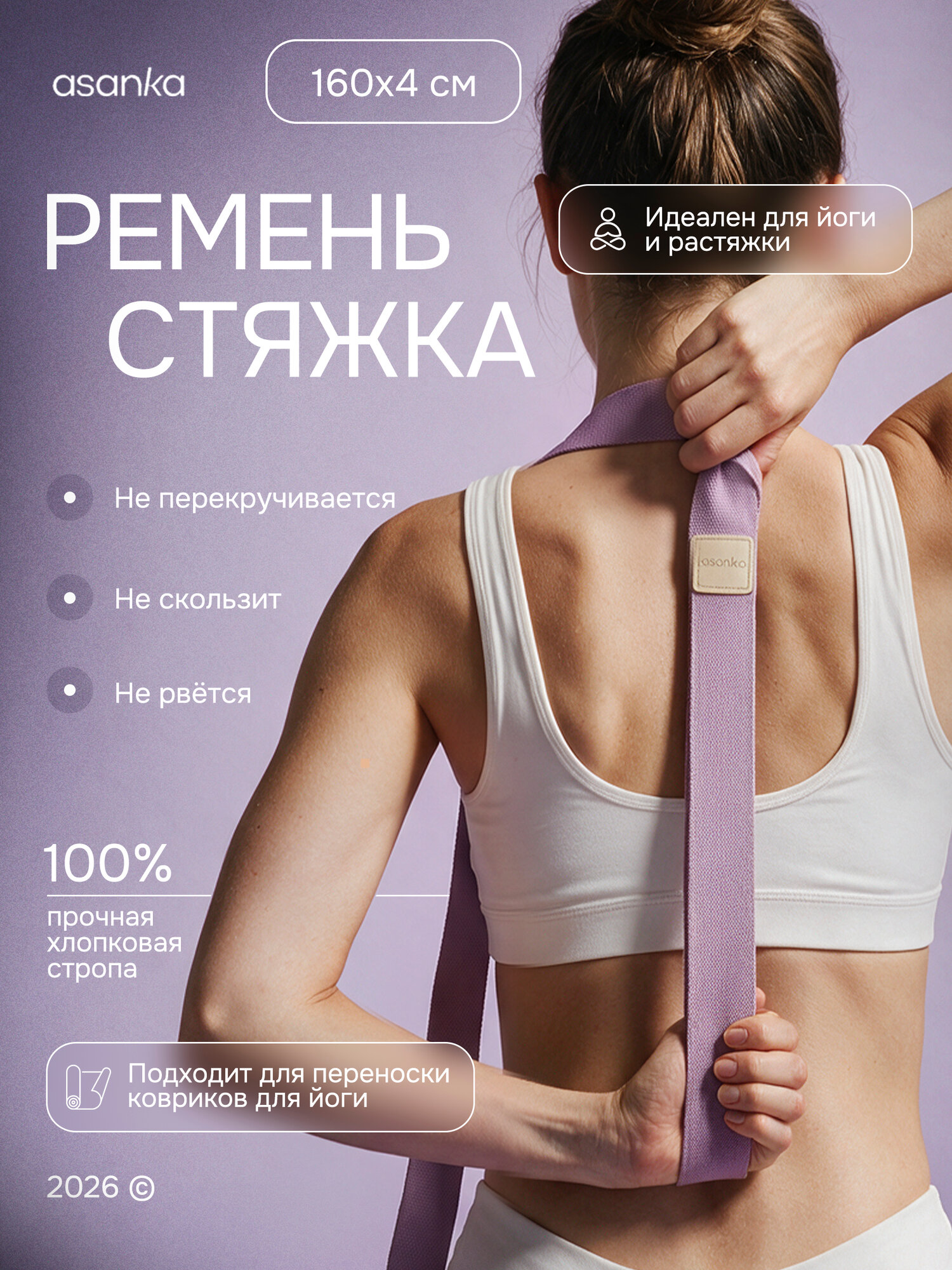Ремень для йоги и коврика ASANKA, универсальный, 160см, фиолетовый