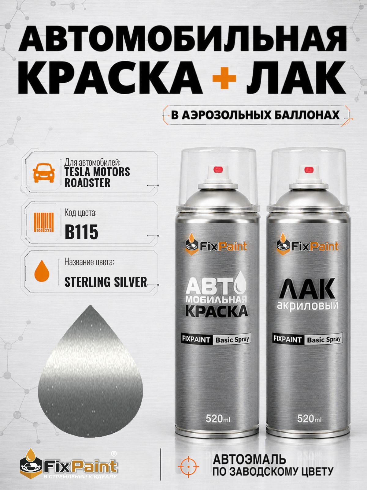 Краска и лак для TESLA MOTORS ROADSTER, код B115, STERLING SILVER, автомобильная эмаль базовая и акриловый глянцевый лак FixPaint в аэрозольных баллонах 520 мл