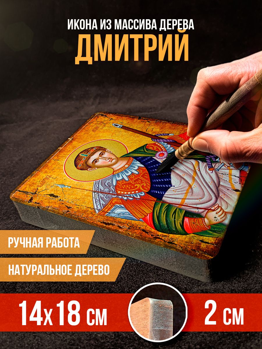Икона на дереве "Дмитрий Солунский", 14*18 см