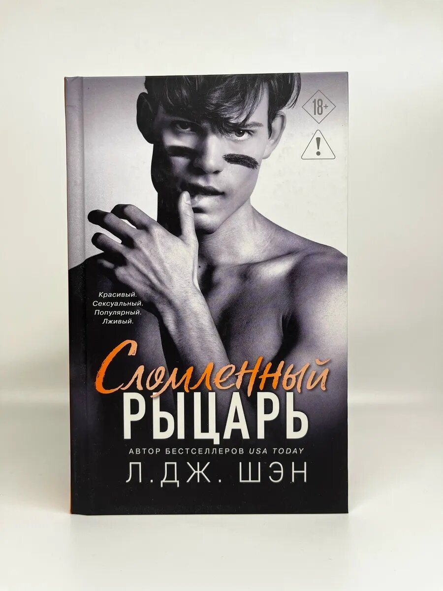 Л. Дж. Шэн. Школа Всех Святых. Сломленный рыцарь