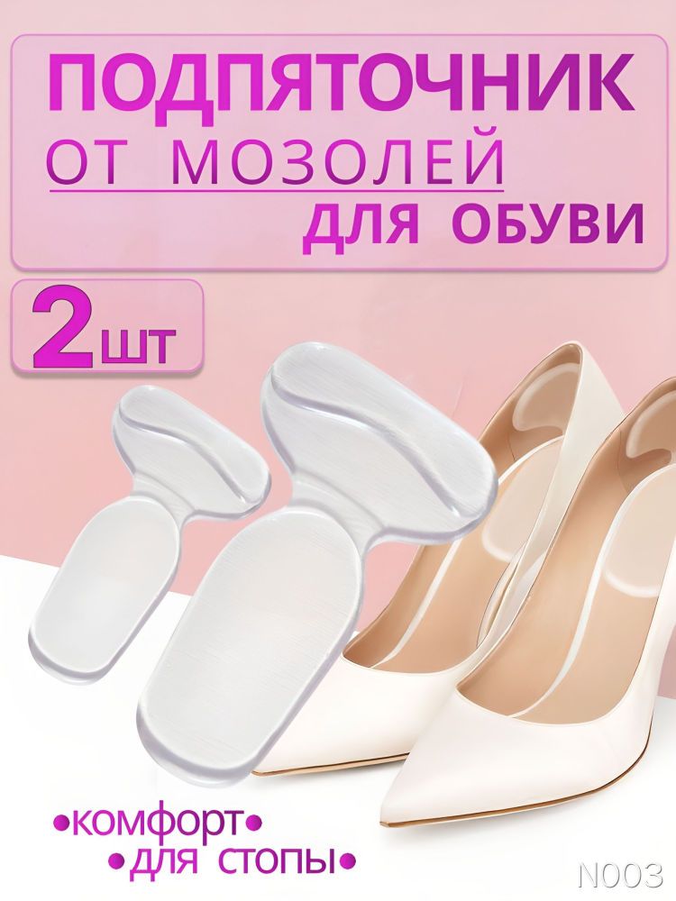 Вкладыш для обуви 2 шт от мозолей T-образный для высоких каблуков модель №03
