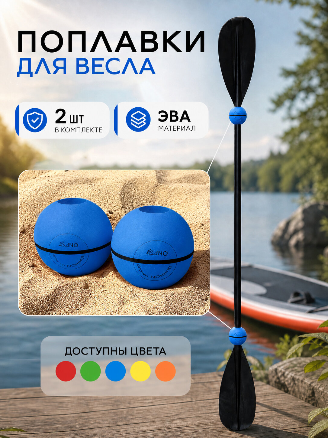 Поплавки для весла сапборда