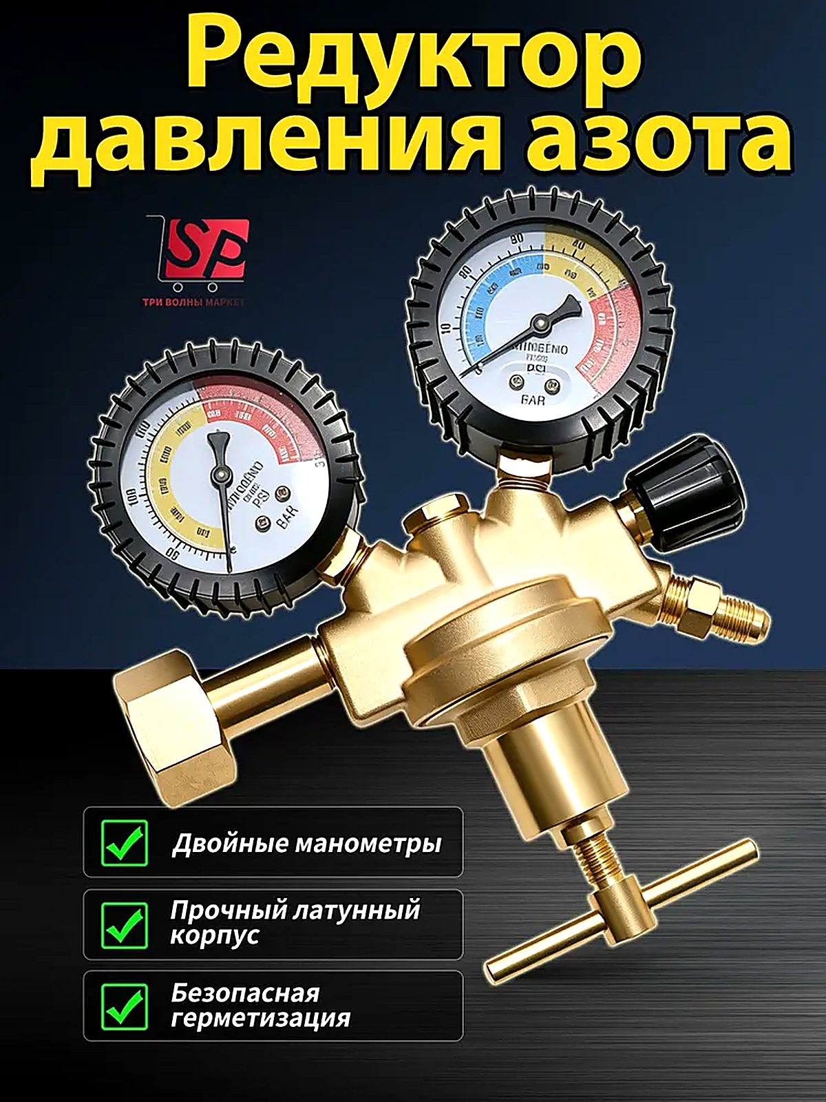 Премиальный редуктор высокого давления азота, 1/4-lwl, тип Запчасти, 26.6x26.6x10 см