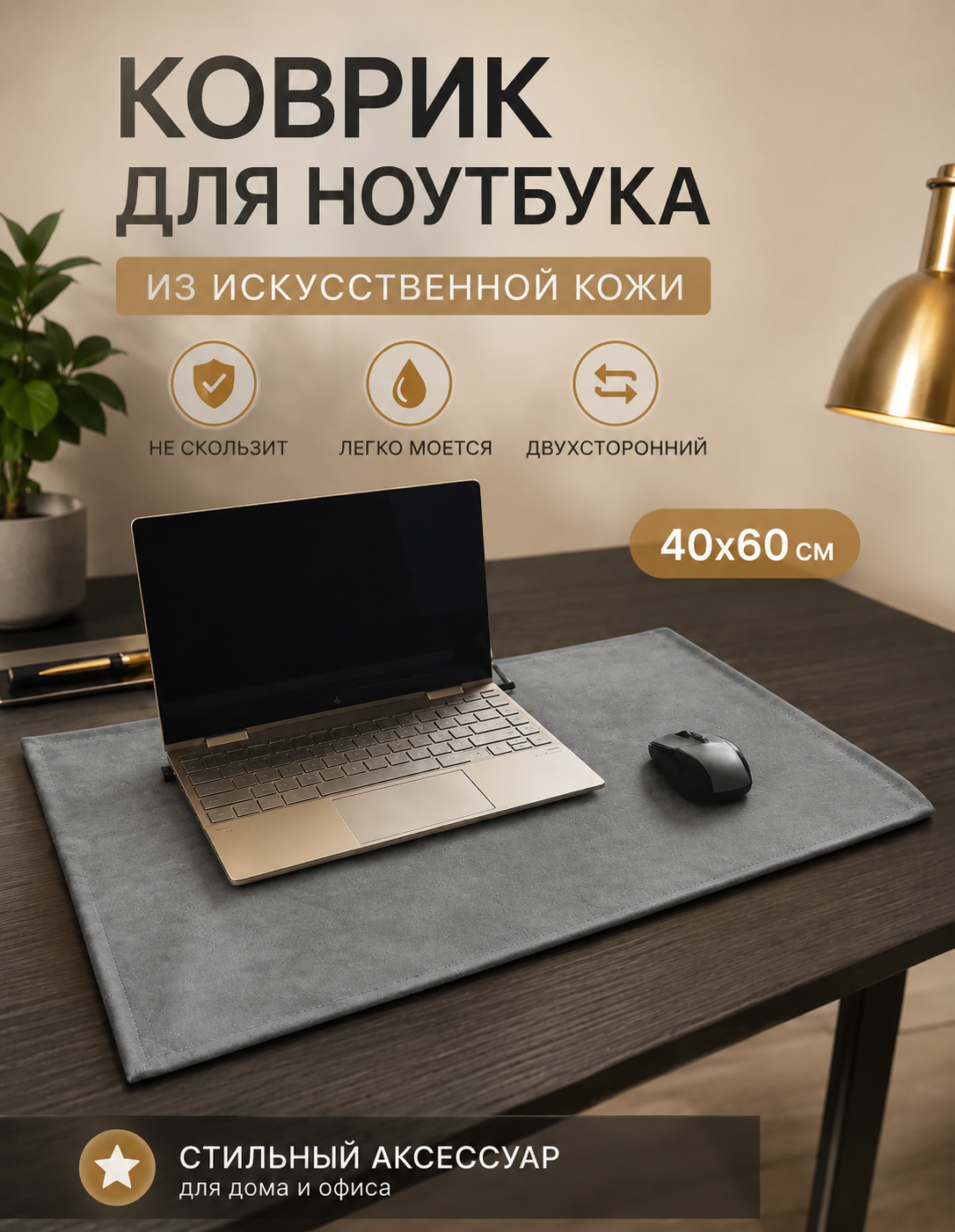 Коврик для ноутбука и мышки Драголит, 60х40см, искусственная кожа