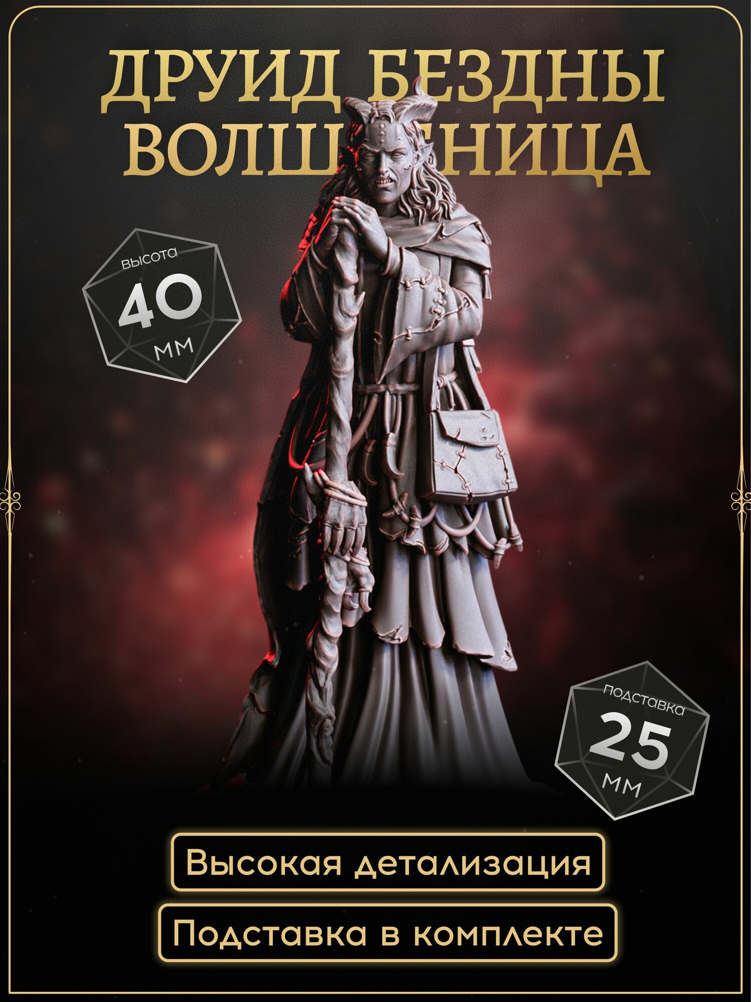 Друид бездны, Миниатюра для DnD, человек, полуэльф, девушка