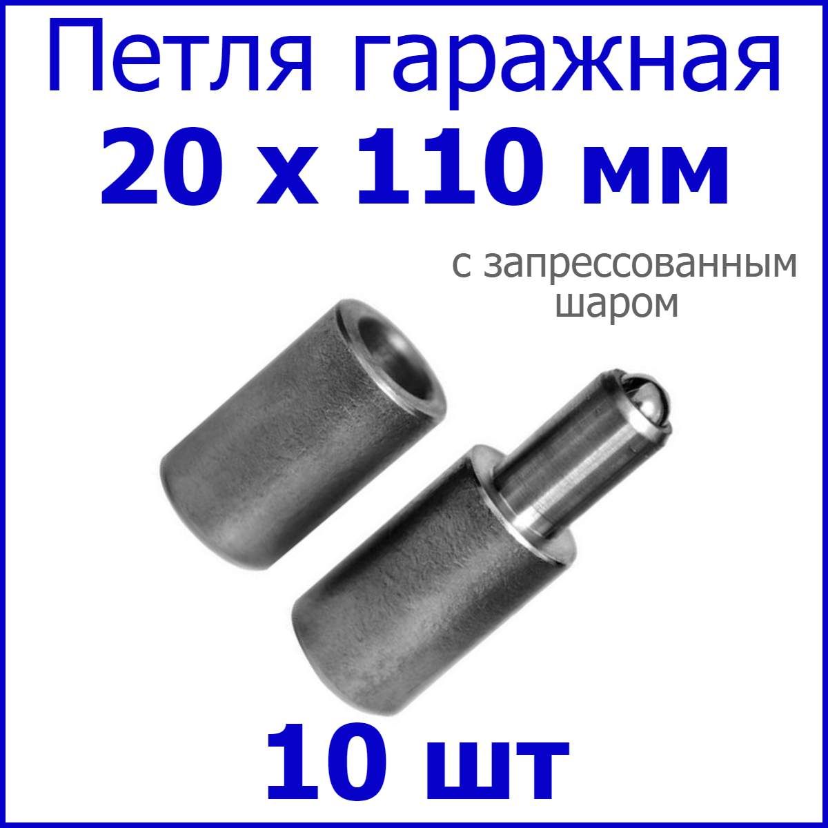 Петля для ворот с запрессованным шаром 20х110 приварная 10шт