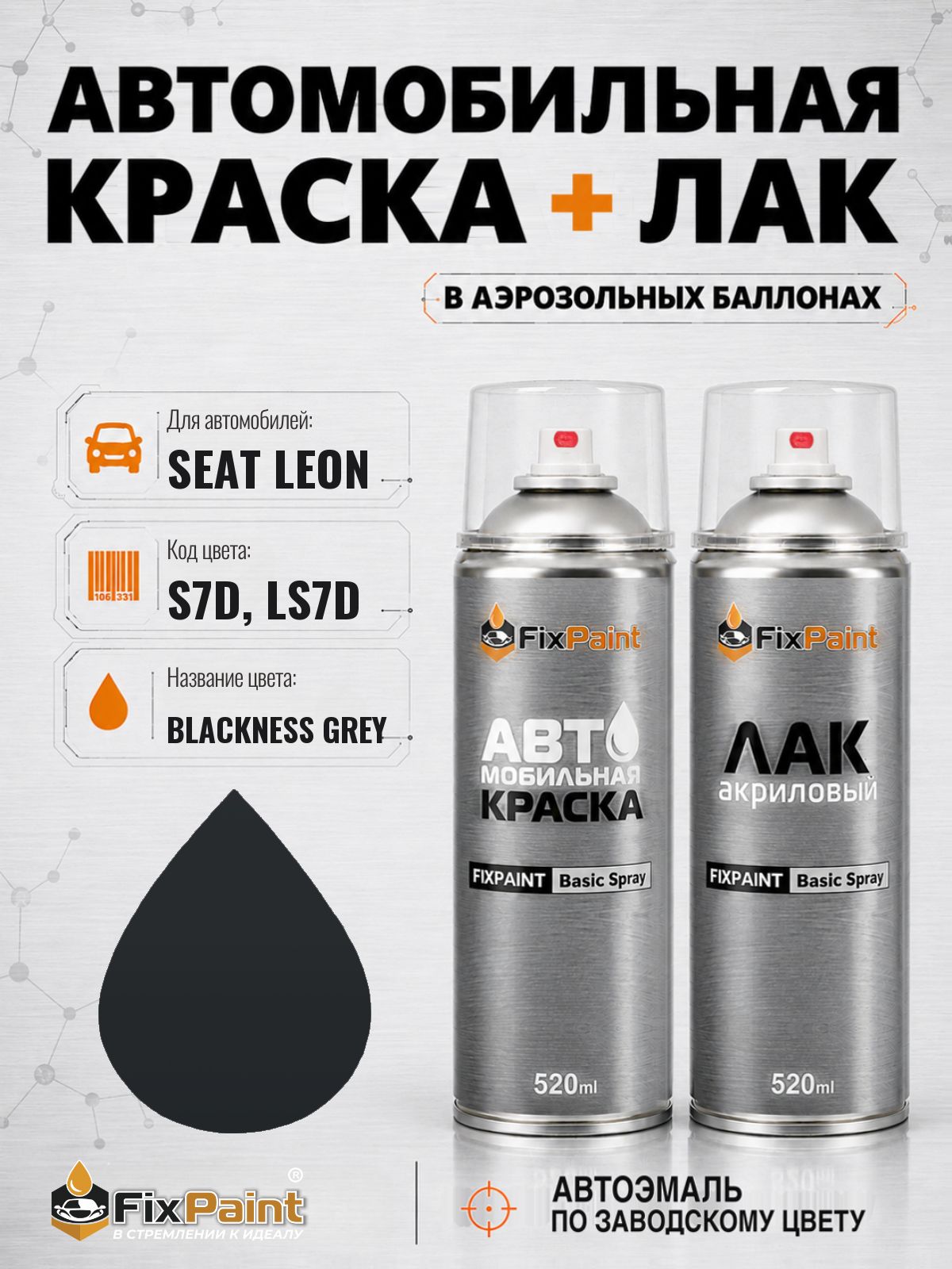 Краска и лак для SEAT LEON, код S7D, LS7D, BLACKNESS GREY, автомобильная эмаль базовая и акриловый глянцевый лак FixPaint в аэрозольных баллонах 520 мл