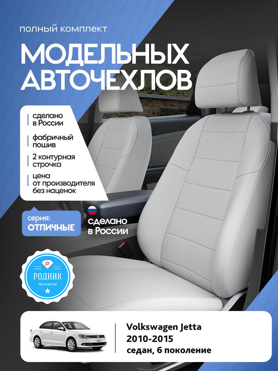 Чехлы Фольксваген Джетта (Volkswagen Jetta) 2010-2015 6 седан Экокожа Белый RD5145-F4346-2 Родник