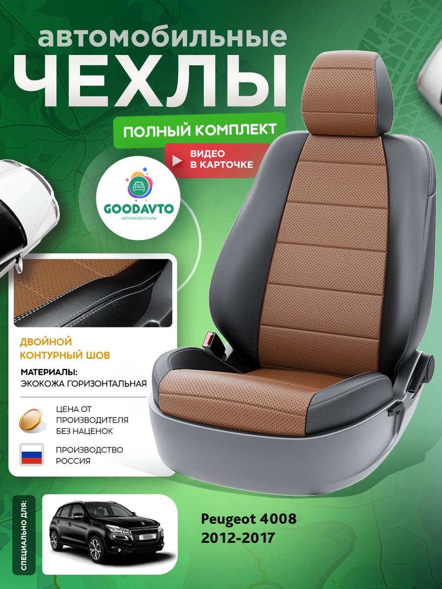 Чехлы Пежо 4008 (Peugeot 4008) 2012-2017 1 внедорожник Экокожа Коричневый G1748-A1755-2 Good Avto