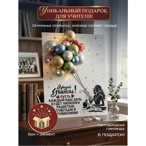 фото Большая 3d открытка панно "лучшему учителю" с воздушными шарами