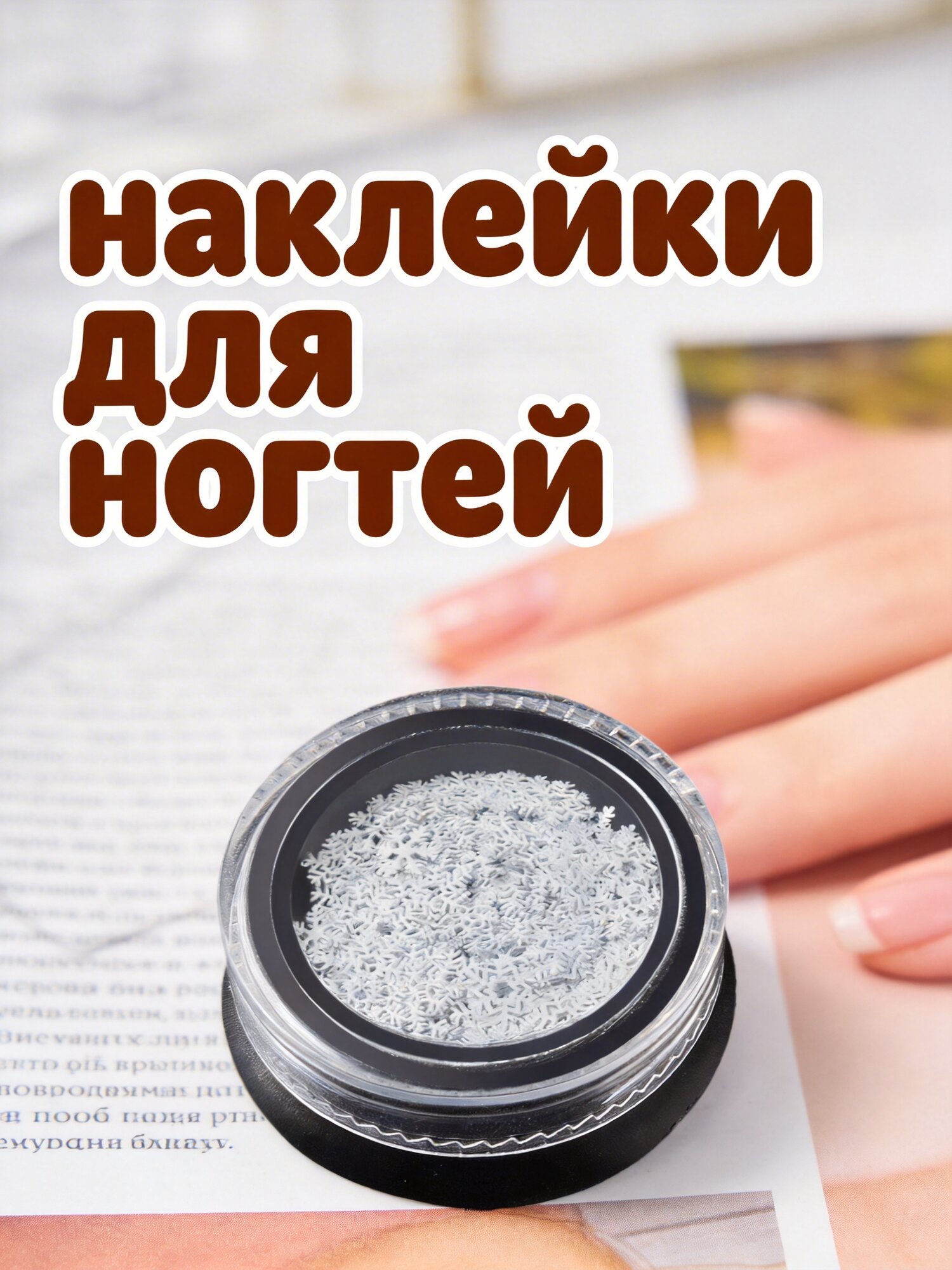 Белые Стикер Для Ногтей В Forme Снежинок Для Декора Ногтей Идеально Для Рождества И Повседневного Использования 3 Стиля