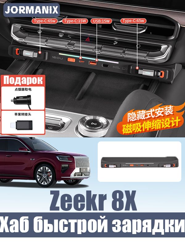 Zeekr 8X Разветвитель быстрой зарядки центральной консоли, Zeekr 8X аксессуары
