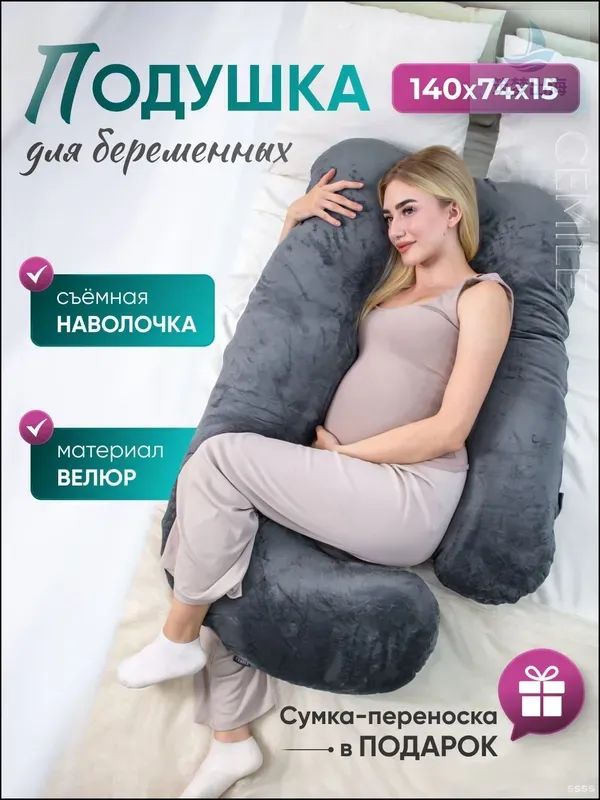 Подушка для беременных и кормящих 75x140 см, Холлофайбер