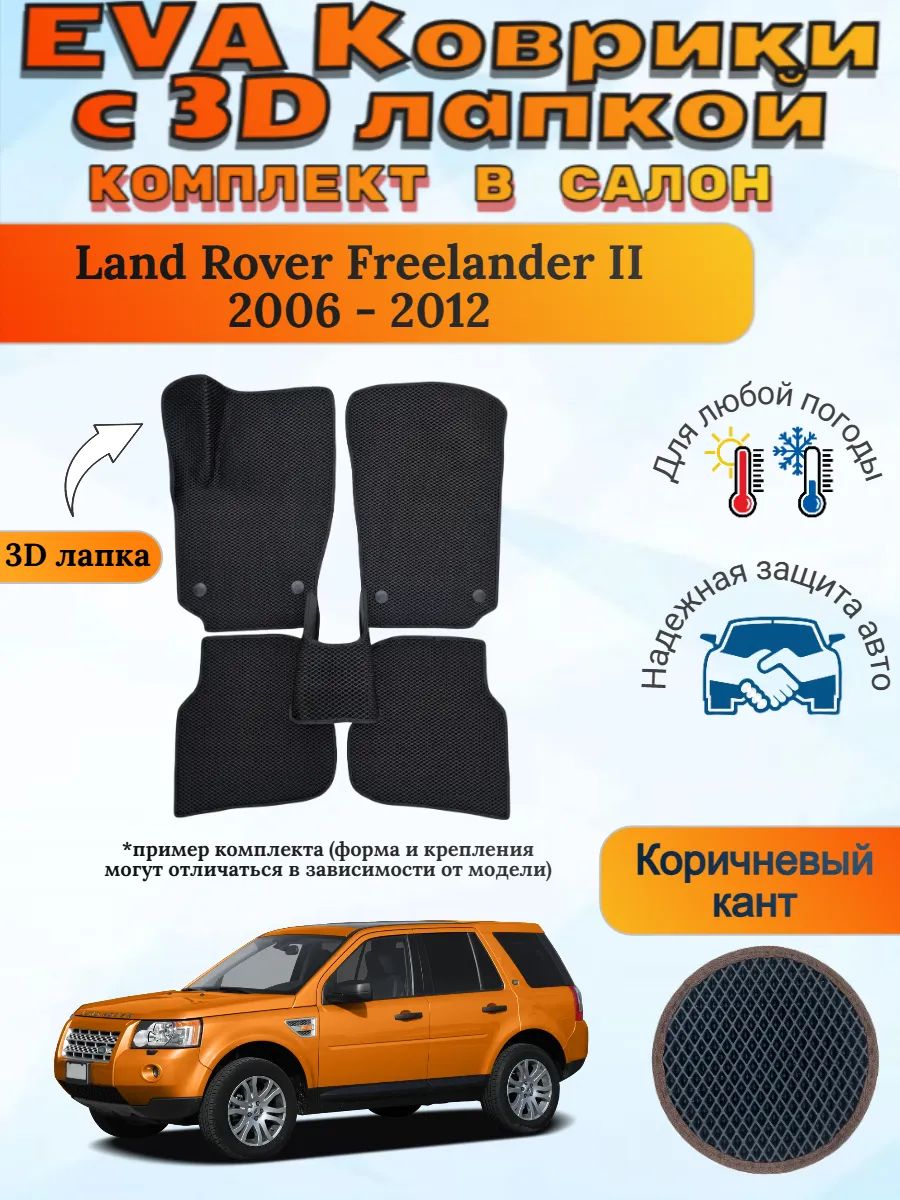 EVA коврики с 3D лапкой Land Rover Freelander 2 Фрилендер
