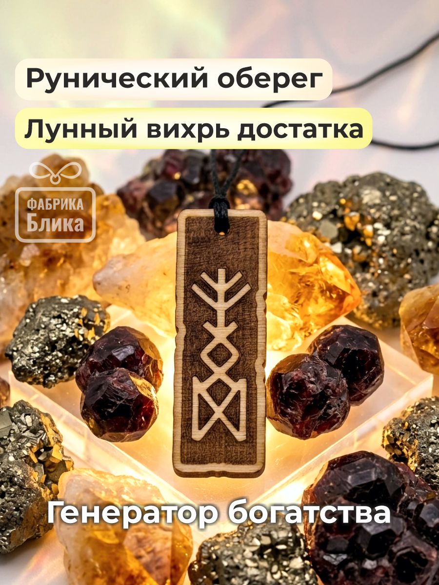 Лунный вихрь достатка / Двойной рунный оберег для благосостояния и богатства