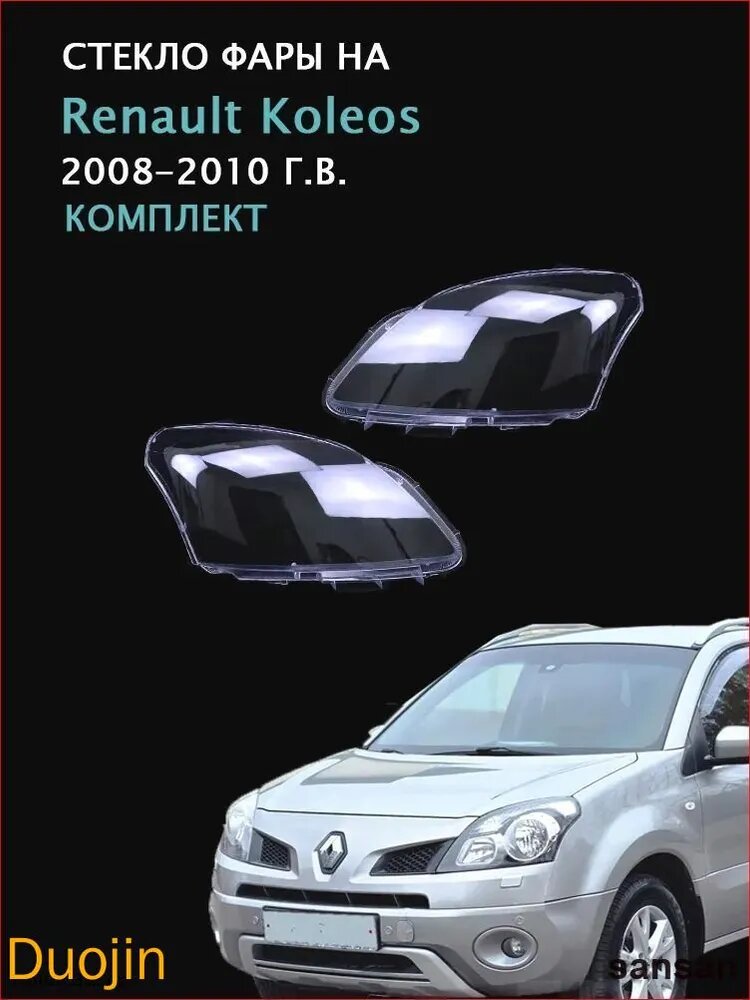 Стекло фары, арт. Renault Koleos,(2008-2010Г. В.), комплект (левое и правое), поликарбонат с УФ-защитой, 2 шт.