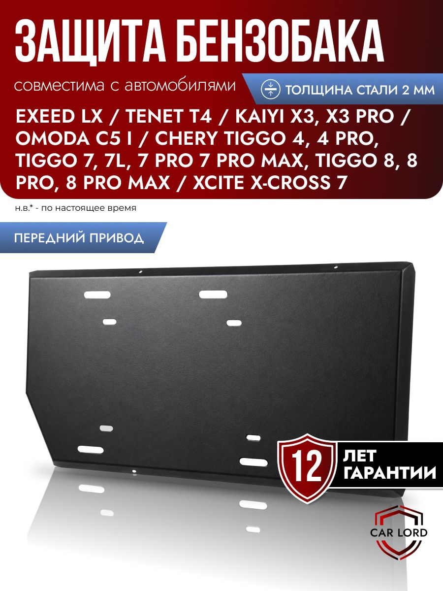 Защита топливного бака 2 WD на Chery Tiggo 7,8 Pro Max, Exeed LX, Тигго 7 8 Про Мах, Эксид ЛХ, Xcite X-Cross 7,8, защита бензобака Omoda C5, Jaecoo J6 J7, Tenet T7 T8, Джейко Ж7, Тенет Т7 Т8, Джеланд