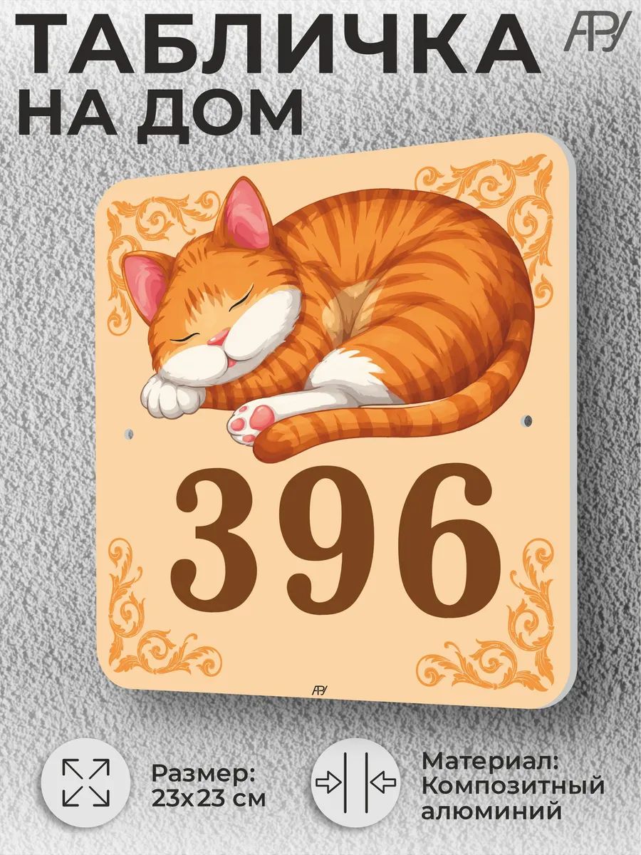 Адресная домовая табличка с номером дома "котенок" №396