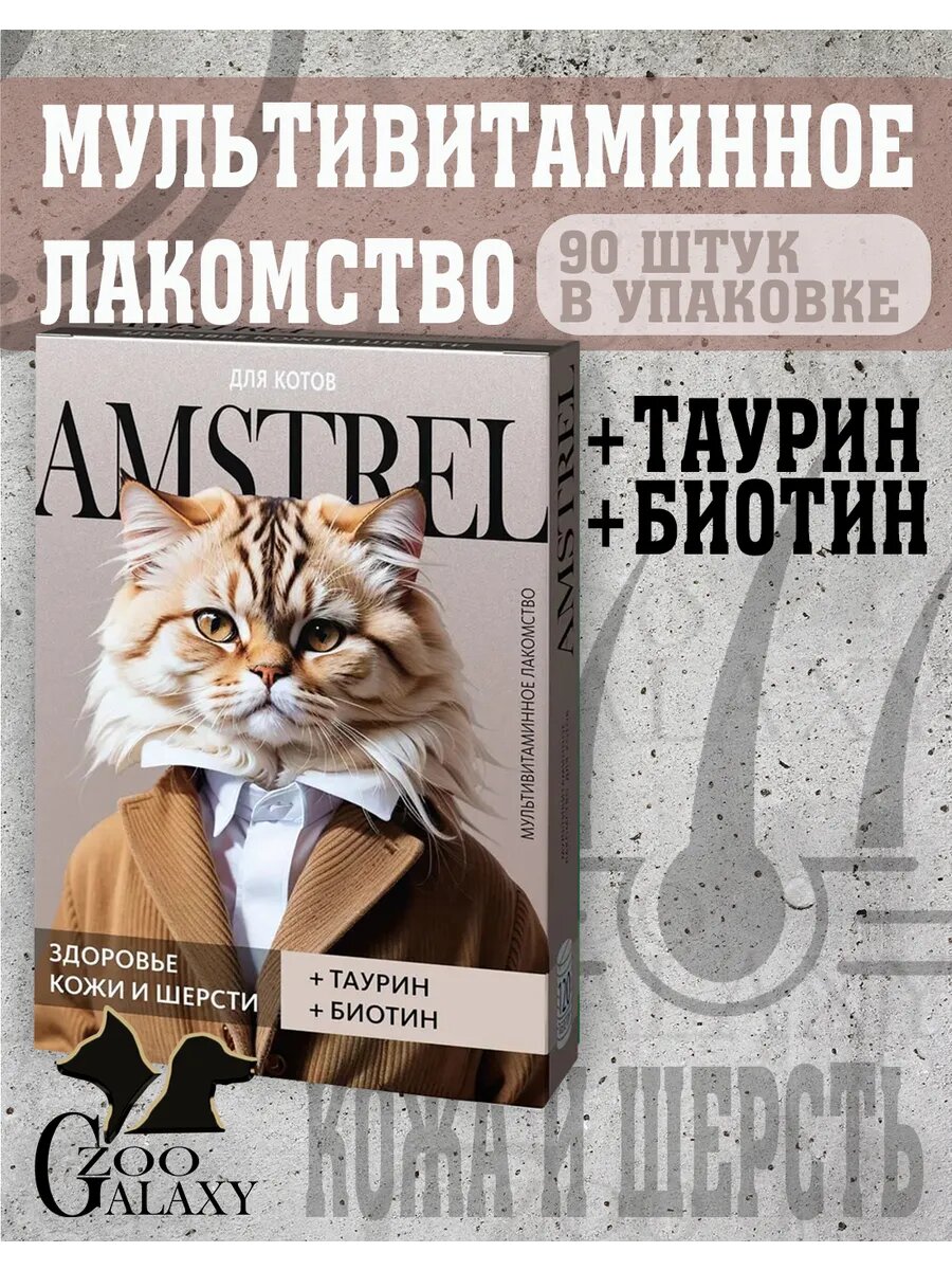AMSTREL Мультивитамины для кошек Здоровая кожа и шерсть 90таб