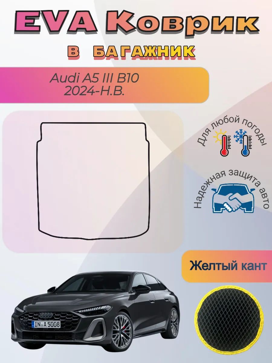 EVA коврик в багажник Audi A5 III B10 Ауди А5 Б10
