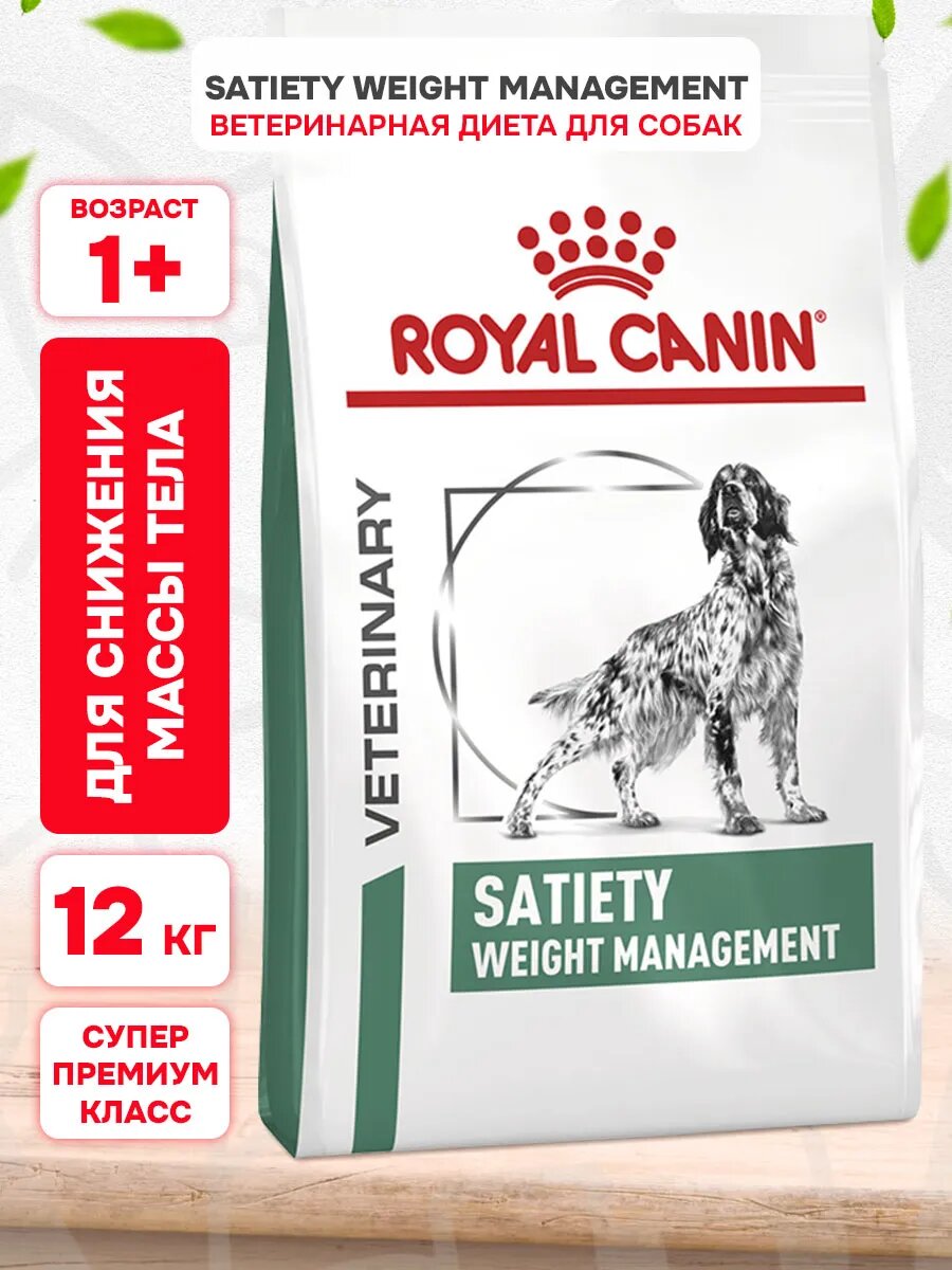 Корм сухой Royal Canin Satiety Weight Management для взрослых собак контроль избыточного веса, 12 кг
