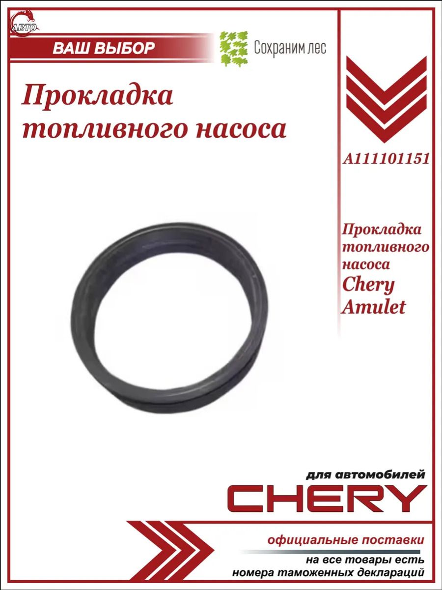 Прокладка топливного насоса Chery Amulet/ Чери Амулет/ A111101151