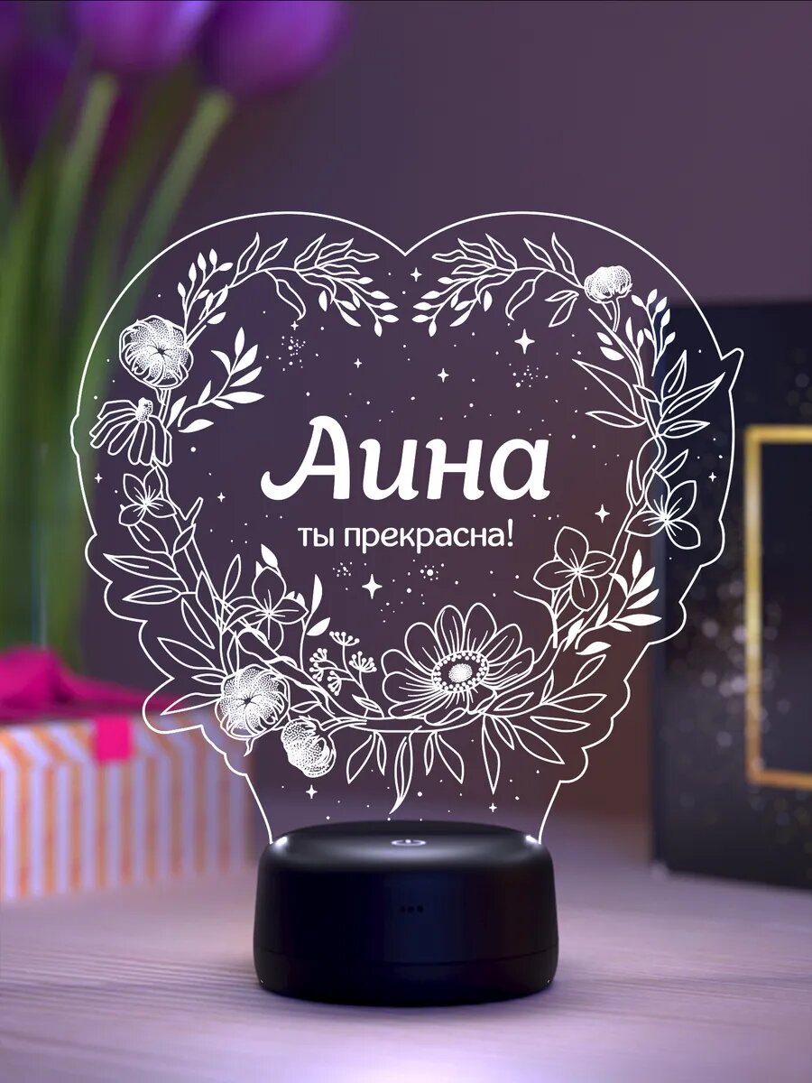 Ночник «Аина - ты прекрасна» — фото 1