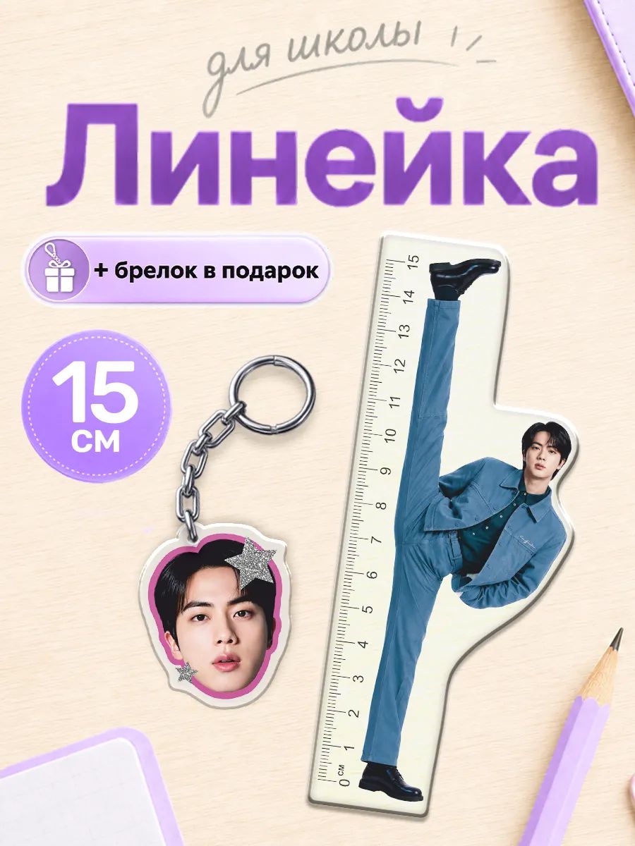 Канцелярия для школы линейка 15 см Бтс Джин