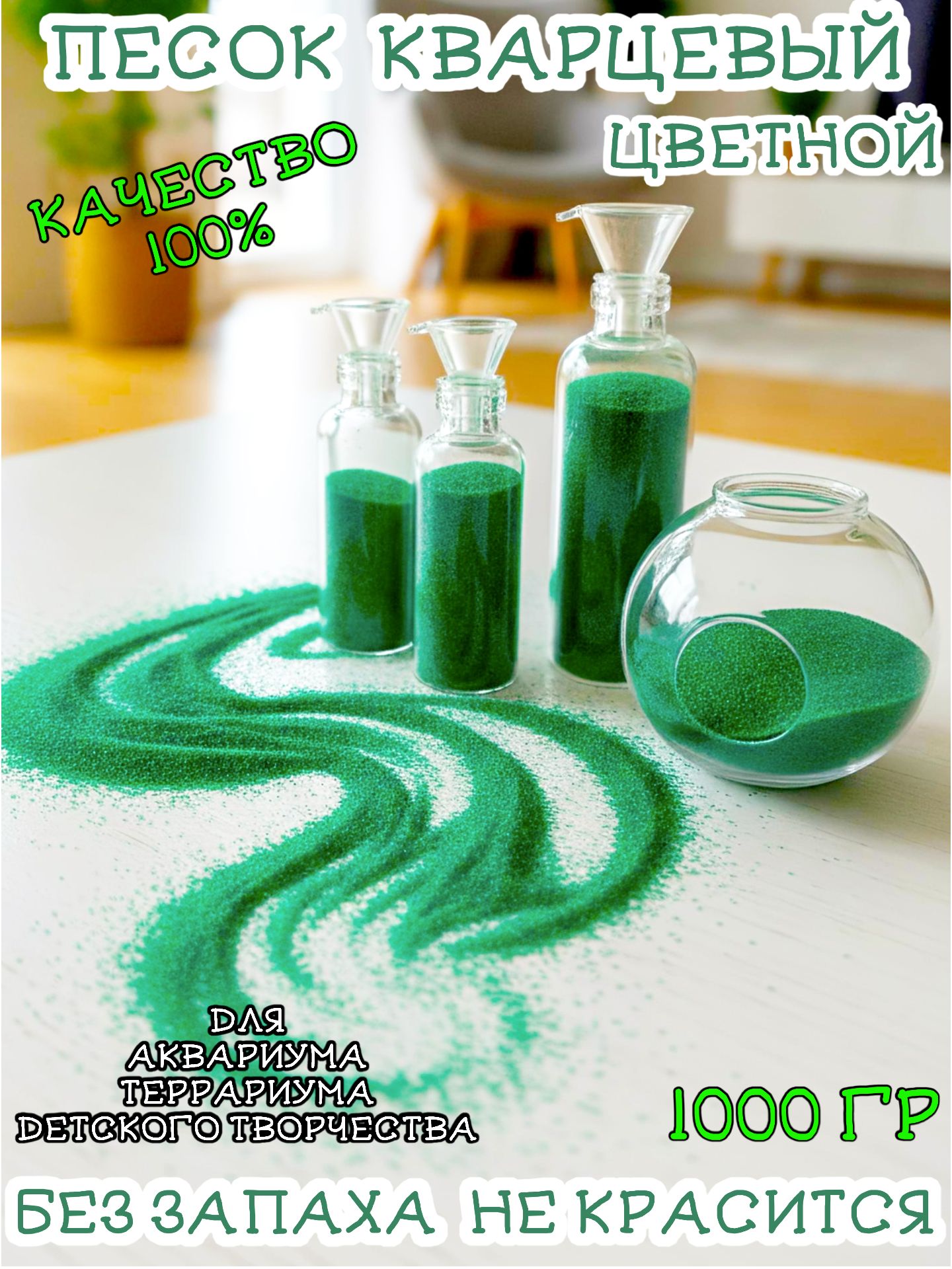 Песок кварцевый цветной зеленый (темный) 1 кг / Песок цветной для творчества