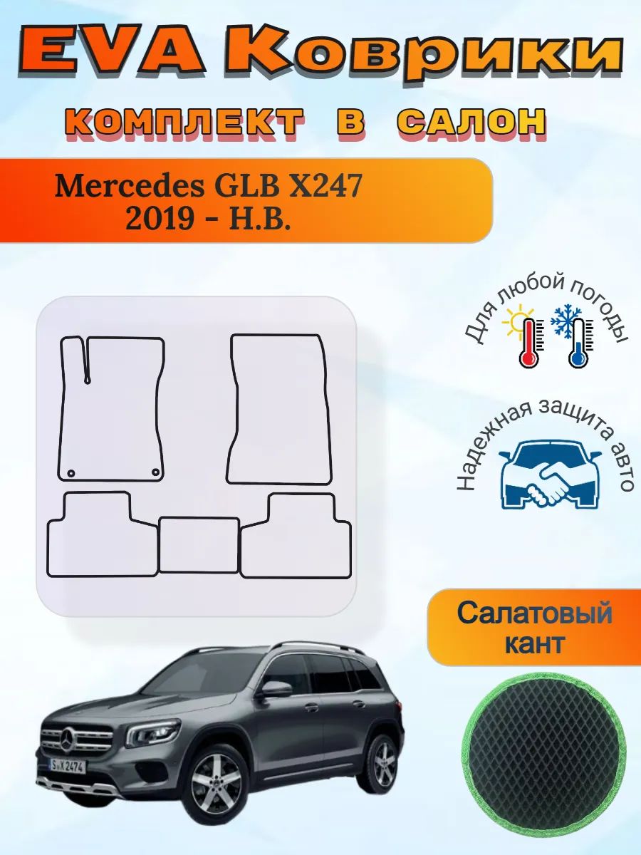 EVA коврики Mercedes GLB X247 2019 - Н. В. Мерседес ГЛБ Х247