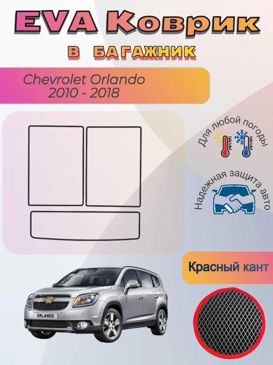 EVA коврик в багажник Chevrolet Orlando 2010 - 2018 Орландо