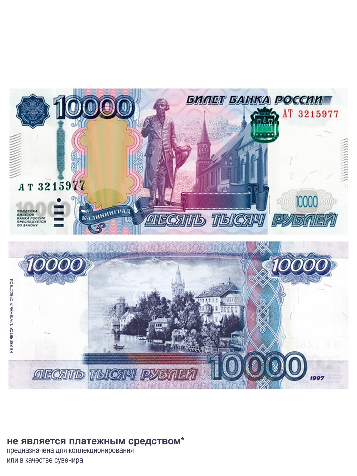 10000 рублей 1997 Калининград, проект, сувенир