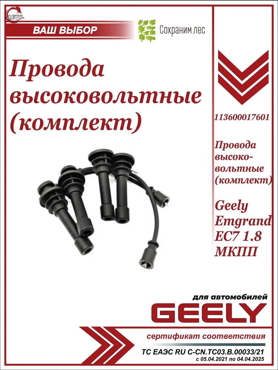 Провода высоковольтные (комплект) для Geely Emgrand EC7 1.8 МКПП / Джили Эмгранд 1,8 / 113600017601