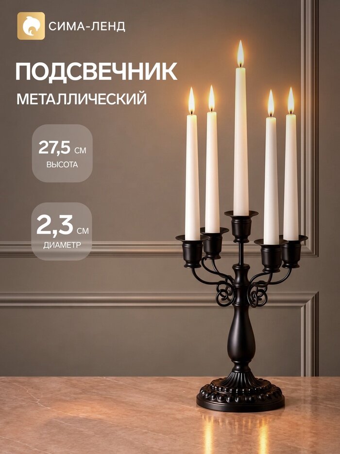 Подсвечник на 5 свечей «Кэнди», 27.5 см, d=2.3 см, чёрный