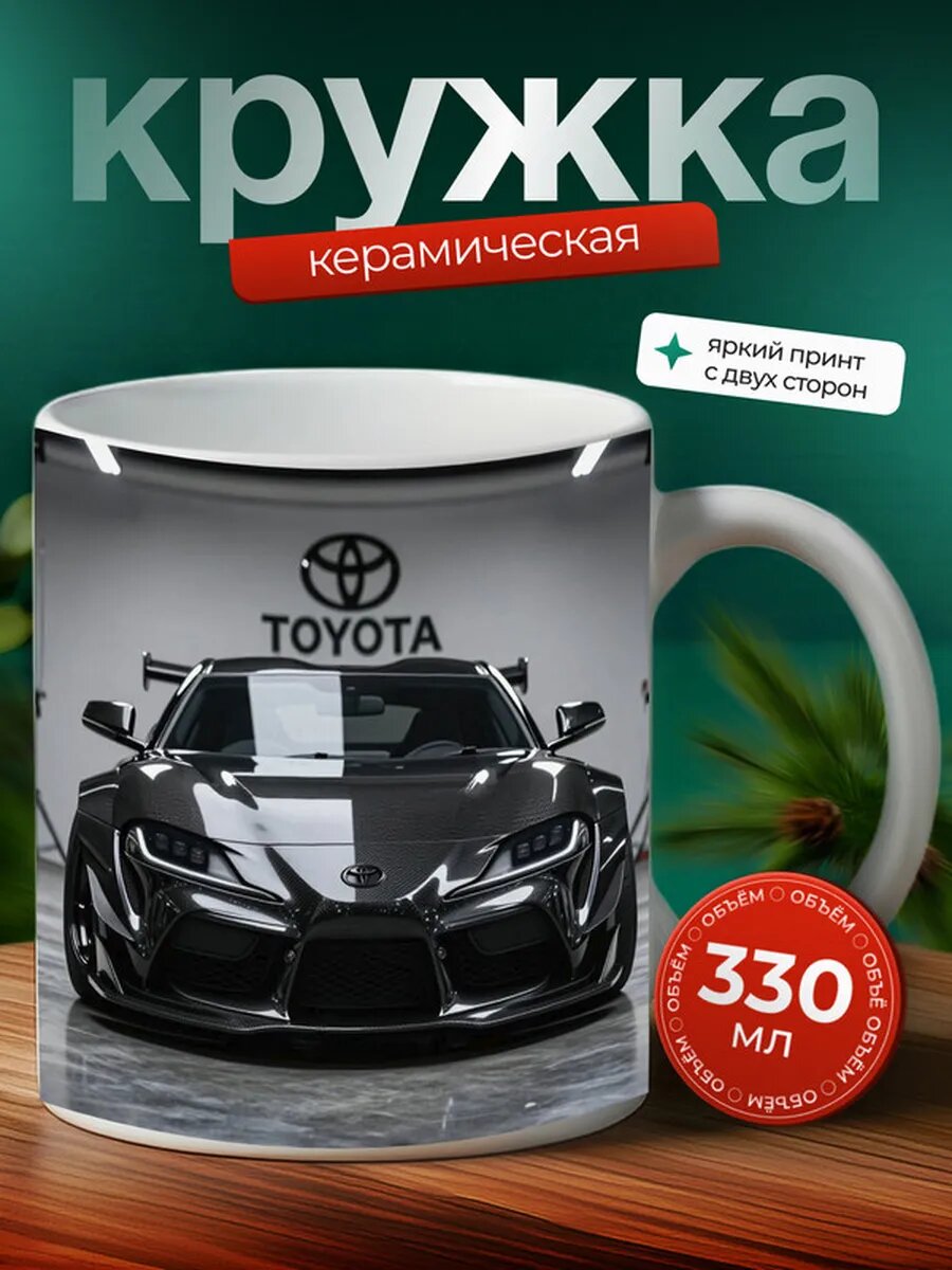 Кружка Тойота машина Toyota 8,