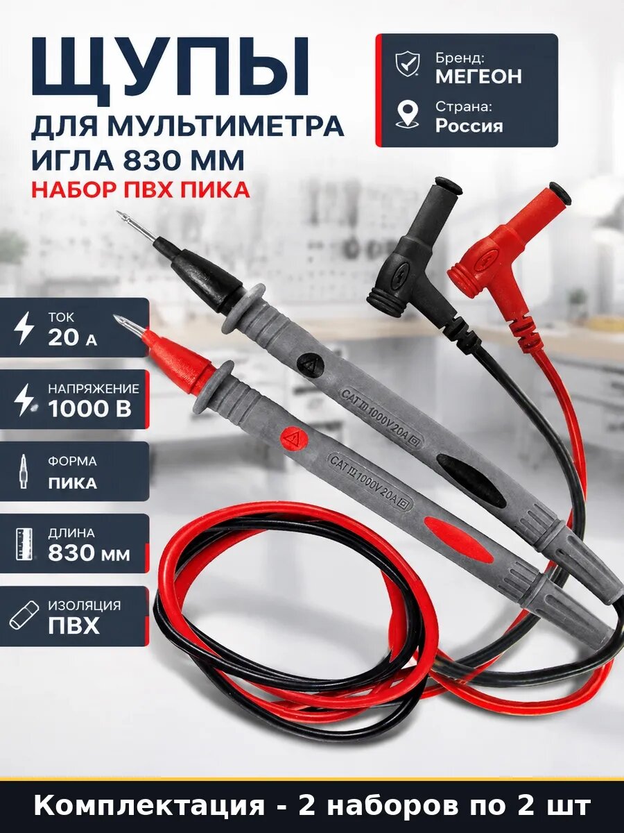 Набор 4 шт Щупы для мультиметра игольчатые 830 мм в упаковке